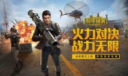 爆料和平精英视频下载,独家爆料带你领略游戏幕后精彩瞬间