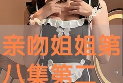 亲吻姐姐第二季全集在线观看,浪漫校园续篇，甜蜜升级！