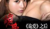 诡爱 在线观看,在线揭秘惊悚悬疑爱情故事