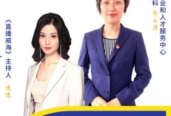 威海爆料主播招聘网最新招聘,热门主播职位等你来挑战！