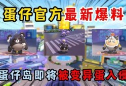 最新蛋仔派对爆料视频,神秘内容抢先看，游戏玩法大揭秘！