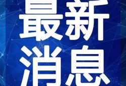 最新回响爆料新闻视频在线观看,揭秘新闻视频背后的真相